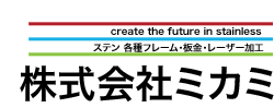 ミカミ鈑金工業