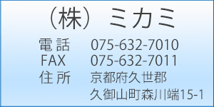 京都府久世郡久御山町森川端15-1 TEL 075-632-7010 FAX 075-632-7011