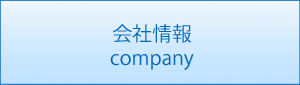 会社情報