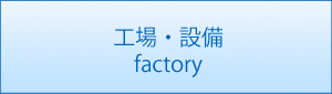 工場・設備