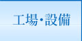 工場・設備
