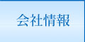 会社情報